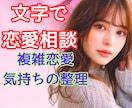文字で恋愛相談｜メッセージで3往復で相談できます 複雑恋愛・不倫・失恋・片思い・遠距離・年の差・LINE添削 イメージ1