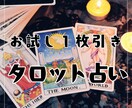 お試し1枚引き⭐あなたに必要なメッセージ届けます 今すぐ知りたい答えをタロットで占いお伝えします✨ イメージ1