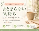 まとまらない気持ちをじっくりお聴きします うまく言葉にできない気持ちも一緒に整理します イメージ2