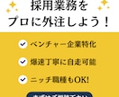 ベンチャー企業の採用代行をします ベンチャー企業の採用代行！爆速丁寧に自走する社外人事！ イメージ1