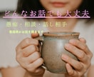 だれかと少し話したい、そんな時にお話し聞きます 恋愛＊悩み＊仕事＊結婚＊愚痴　どんな内容でも大丈夫です！ イメージ1