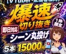 月末空き枠1名！丸投げOK即日ショート5本作ります シーンおまかせ！配信者・Vtuber様の切り抜き作成のプロ イメージ1