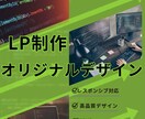 オリジナルのLP制作します レスポンシブ対応のオリジナルデザイン イメージ1