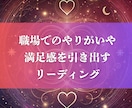 職場でのやりがいや満足を引き出すリーディングします 仕事が楽しくなるリーディング：日々の充実感を引き出すサポート イメージ1