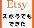 Etsy副業サポート｜3ヶ月伴走コンサルします 3ヶ月で売れる基礎を習得！仕入れ〜販売まで徹底サポート イメージ4