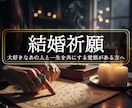 究極の愛＜結婚成就＞お二人の運命線を修正補強します ◆１年以内にご結婚、子宝希望の方◆＜ご依頼件数3498件超＞ イメージ1