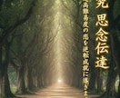 究∞思念伝達@超高難易度の恋を逆転成就に導きます 音信不通の方／脈のない同性愛の方／芸能人に恋する方の最終秘術 イメージ1