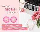 MOSHの設定・操作をサポートします 画面共有しながら、MOSHの基本操作をひとつずつ確認 イメージ1