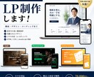 集客・お問い合わせにつながるLP制作します 構成・デザイン・コーディングまで一括対応 イメージ1