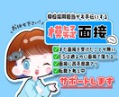 現役人事が模擬面接します 初めての面接も安心！FBシート付き イメージ1