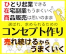 その他大勢にまぎれないコンセプトの作り方を教えます ひとり起業や在宅副業など成功か否かを分ける決定的な違いはココ イメージ1