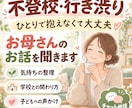 不登校、行き渋りのお母さんのお話を聞きます 「どうしたらいい？」を1人で抱えず一緒に整理します イメージ1