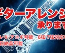 ギターREC/アレンジ 承ります アレンジ/REC 気軽にお問い合わせ下さい！ イメージ1