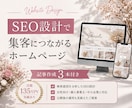 SEOと集客導線を考えたホームページ制作します 月間135万PV達成のPRO認定デザイナーが集客設計 イメージ1