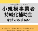 小規模事業者持続化補助金（第１８回）の支援をします ～持続化補助金、第１回から支援してます～ イメージ1