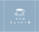 小さな子を持つママの悩みや愚痴をお聴きします 育児の悩み・仕事との両立・夫の愚痴・お金の不安など イメージ2