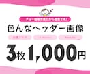 1,000円で3枚！チョー簡単ヘッダー作成します 予算をかけずに複数のヘッダーをお探しの方にオススメ！ イメージ1