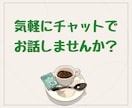 １DAY ふらっと気軽に♪のんびりチャットします カフェに行く感覚で、ゆっくりお話ししませんか？ イメージ2