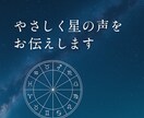 やさしく星の声をお伝えします あなたの心に寄り添う星読みを届けます イメージ1