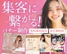 集客に繋げるバナー画像を制作します ５名様限定価格！セールスデザイナーが制作します！ イメージ1