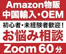 Amazon物販でお困りの方、なんでも相談できます 中国輸入・中国OEMが専門です イメージ1