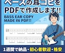 ベースの耳コピTab譜をPDF化します 【初心者歓迎】曲単位で販売！格安でベースの耳コピします！ イメージ1
