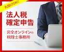 税理士が【法人様の申告】承ります 【オンライン申告専門なので、明瞭料金・シンプル完結です】 イメージ1