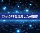 法人向け！ChatGPT活用術を徹底解説します 100ページ以上の資料あり！助成金の利用可能！ イメージ1