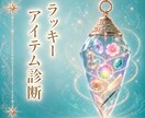 守護霊が選ぶ開運アイテム伝えます 幸運を引き寄せるあなただけの贈り物です イメージ1