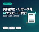 AI活用で資料作成・リサーチ代行します 資料作成・リサーチをAI活用でスピーディーにサポートします イメージ1