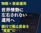 世界情勢に左右されない資産運用をサポートします 実在する"モノ"に投資をして情報に踊らされない選択を。 イメージ1