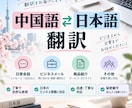 中国語と日本語の翻訳を丁寧に承ります 日常会話からビジネス文書まで自然で丁寧に翻訳します イメージ1