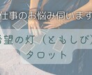 転職？とどまる？この先のお仕事のお悩み伺います １人で悩まないで！これからのキャリアのご相談承ります イメージ6