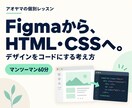 FigmaからHTML・CSSの実装を教えます 画面共有で一緒に実践。デザインからコードへの一歩を イメージ1