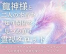 タロットと龍神様と繋がり、あなたの恋愛を導きます 心の奥の本音や二人の未来を深く読み解き、明確な答えをお届け イメージ1
