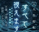 人生総合｜完全透視術であなたの悩みを解明します 不運・不調・様々なトラブル…原因が分かれば対処法が分かります イメージ1