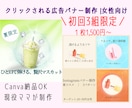 初回3組限定！女性向けバナーお作りします おしゃれで伝わる女性向けデザイン イメージ1