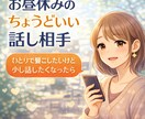お昼休み暇！苦痛！誰かと話したい！友達になります 即レス30分！お昼休みが苦痛、暇など話し相手になります イメージ1