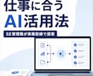 あなたの仕事に合うChatGPT活用法を提案します SE管理職が業務効率化につながるAI活用法を提案します イメージ1