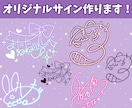 実績多数！貴方だけのオリジナルサイン作ります 商用利用可！可愛くて手書きも可能なサインご制作します！ イメージ1