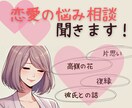 恋愛の話聞きます 1人で抱え込まないで。寄り添います♡ イメージ1