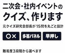 二次会・社内イベント向けクイズ15問をお作りします 難易度もジャンルも指定OK。当日そのまま使えます。 イメージ1