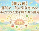 今年の運命を丸ごと鑑定します 今年のあなたの流れを全体的に読み解く総合鑑定です！ イメージ1