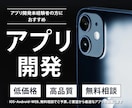 早く安くAndroid・iOSアプリを開発します 【上場企業の支援実績有】最短10日でスマホアプリを納品します イメージ5