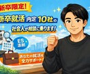 新卒限定！新卒就活内定10社の社会人が相談のります 就活軸・自己分析・面接対策等々、不安に出来る限り伴走します イメージ1