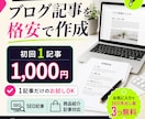 ブログ記事を格安で作成します 記事作成代行・SEOライティング格安 イメージ1