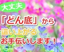 どん底から這い上がる道を一緒に模索します 苦しい気持ちをまずは吐き出し、楽になってください。 イメージ1