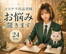 24時間ココナラ出品者様のお悩み聞きます 最初は不安だし分からないことだらけだよね。一緒に乗り越えよう イメージ1
