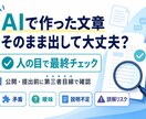 AI文章を人の目で最終チェックします 矛盾・曖昧・説明不足を、公開・提出前に第三者目線で確認します イメージ1