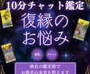 10分チャット|復縁のお悩み占い&アドバイスします 霊感・霊視&タロット占いの独自鑑定で復縁のお悩み解消 イメージ1